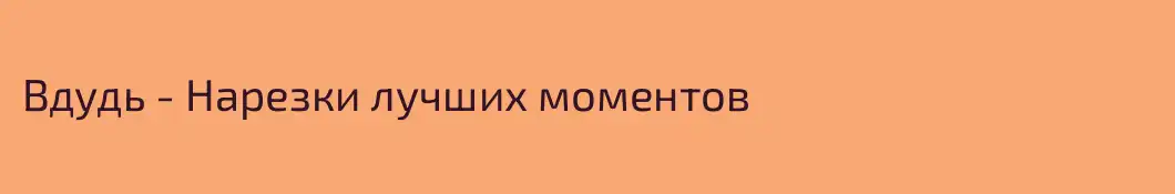Вдудь - Нарезки лучших моментов 